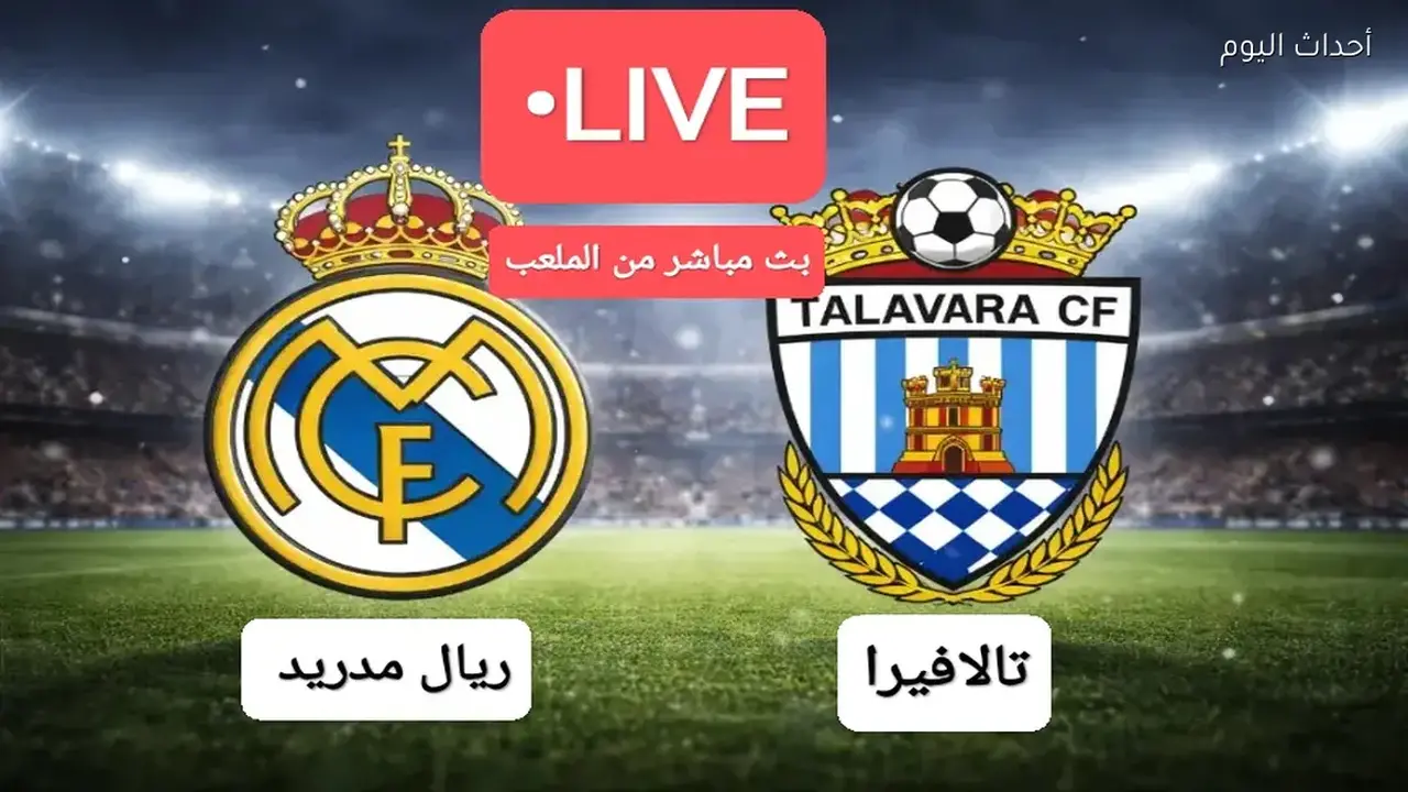 كيفية مشاهدة مباراة ريال مدريد وتالافيرا في كأس ملك إسبانيا 2025: مواجهات حاسمة وتكتيكات تبرز فرص التأهل